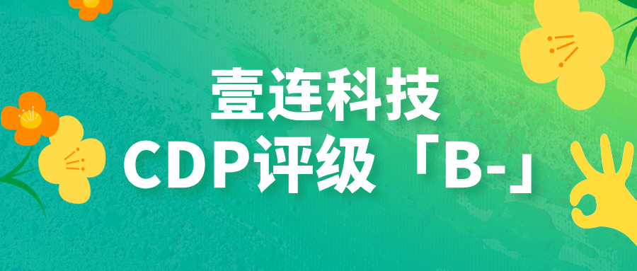 CDP评级B-！z6平台科技以绿色衔接技术助力汽车供给链碳中和